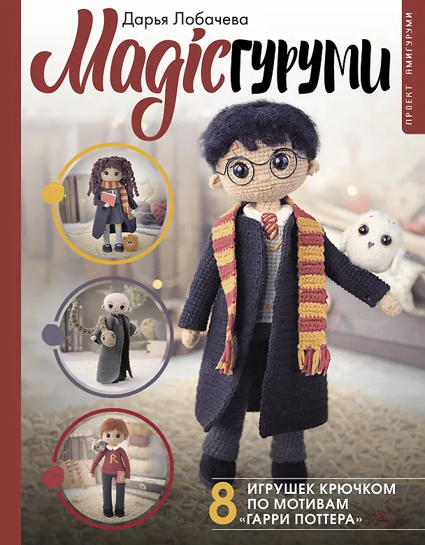 Книга MAGICгуруми. 8 игрушек крючком по мотивам «Гарри Поттера». Проект амигуруми (Дарья Лобачева) — 1