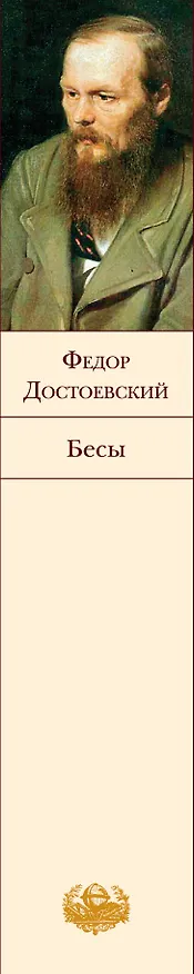 Книга Бесы (Федор Достоевский) — 4
