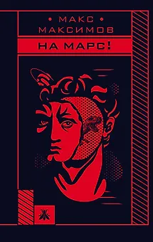 На Марс!