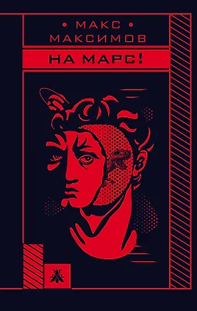 Книга На Марс! (Максим Максимов)