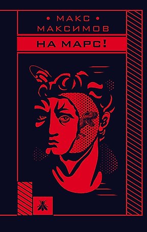 На Марс!