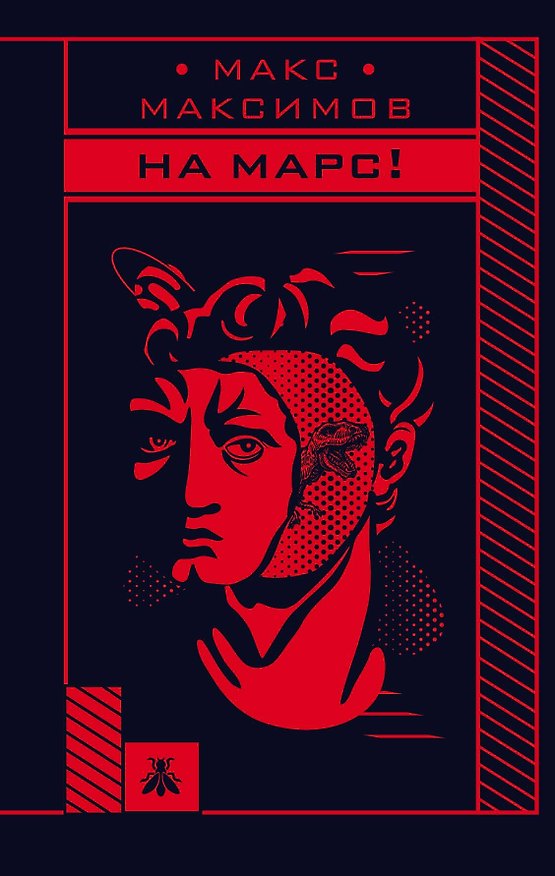 Книга На Марс! (Максим Максимов) — 1