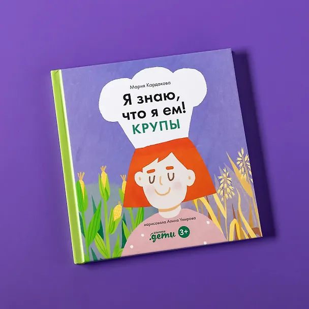 Книга Я знаю, что я ем. Крупы (Мария Кардакова) — 11