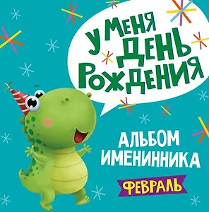 2 АЛЬБОМ ИМЕНИННИКА. У МЕНЯ ДЕНЬ РОЖДЕНИЯ. ФЕВРАЛЬ
