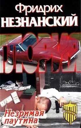 Книга Незримая (Фридрих Незнанский)