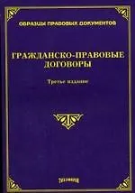 Книга Гражданско-правовые договоры (Михаил Тихомиров)