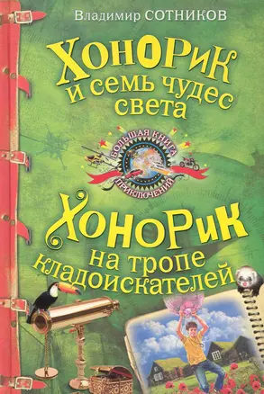 Хонорик и семь чудес света  Хонорик на тропе кладоискателей: повести — 2246965 — 1