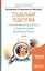 Социальная педагогика. Профилактика безнадзорности и правонарушений несовершеннолетних. Учебное пособие для академического бакалавриата — 2562113 — 1