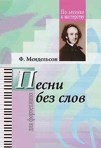 Ф.Мендельсон. Избранные песни без слов