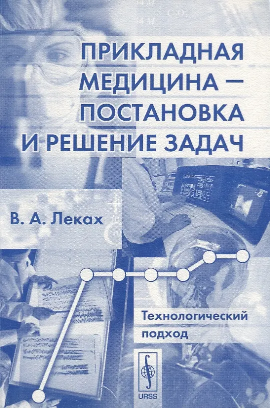 Книга Прикладная медицина - постановка и решение задач. Технологический подход () — 1