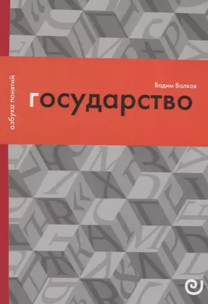 Государство, или Цена порядка — 2655545 — 1