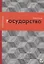 Государство, или Цена порядка — 2655545 — 1
