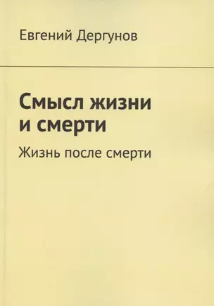 Смысл жизни и смерти. Жизнь после смерти — 2870606 — 1