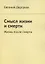 Смысл жизни и смерти. Жизнь после смерти — 2870606 — 1