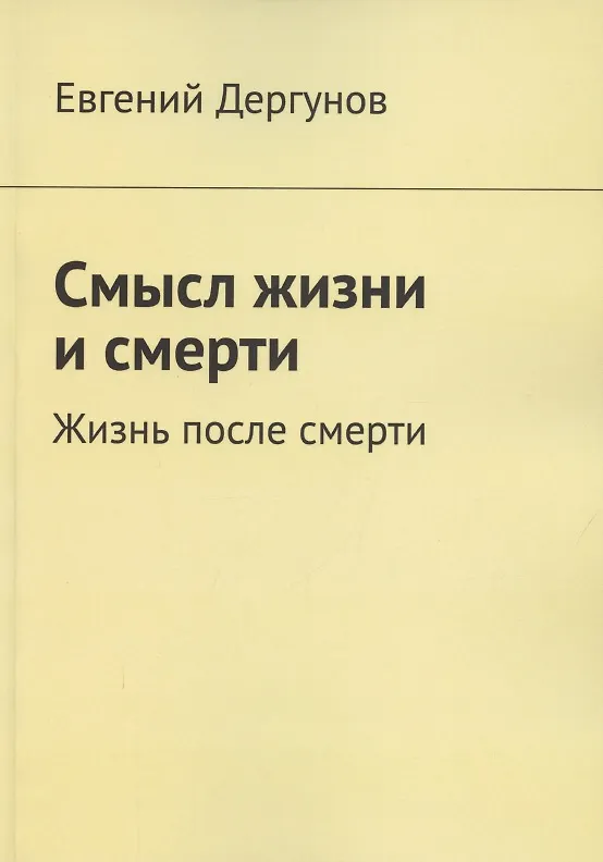 Книга Смысл жизни и смерти. Жизнь после смерти () — 1