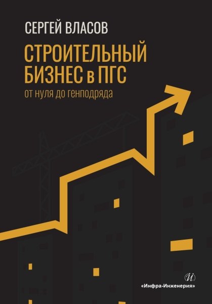

Строительный бизнес в ПГС от нуля до генподряда