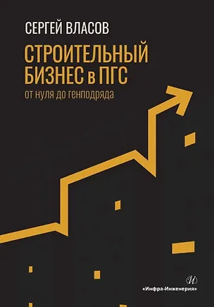 Книга Строительный бизнес в ПГС от нуля до генподряда (Сергей Власов)