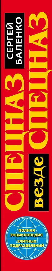 Книга Спецназ везде Спецназ. Полная энциклопедия элитных подразделений (Сергей Баленко) — 3