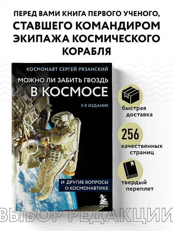 Книга Можно ли забить гвоздь в космосе и другие вопросы о космонавтике. 2-е издание (Сергей Рязанский) — 6