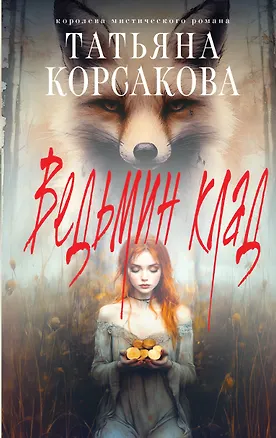 Книга Ведьмин клад (Татьяна Корсакова)