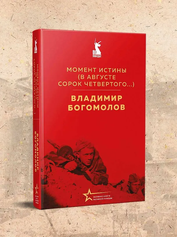 Книга Момент истины (В августе сорок четвертого...) (Владимир Богомолов) — 7