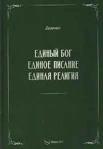 Единый Бог, единое писание, единая религия