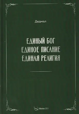 Книга Единый Бог, единое писание, единая религия (Дедмал)