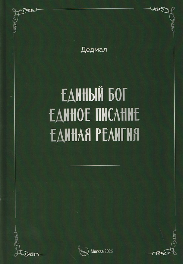 Книга Единый Бог, единое писание, единая религия (Дедмал) — 1