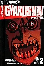 Яростная месть. Том 2 (Gyakushu). Манга 2177397 — 1