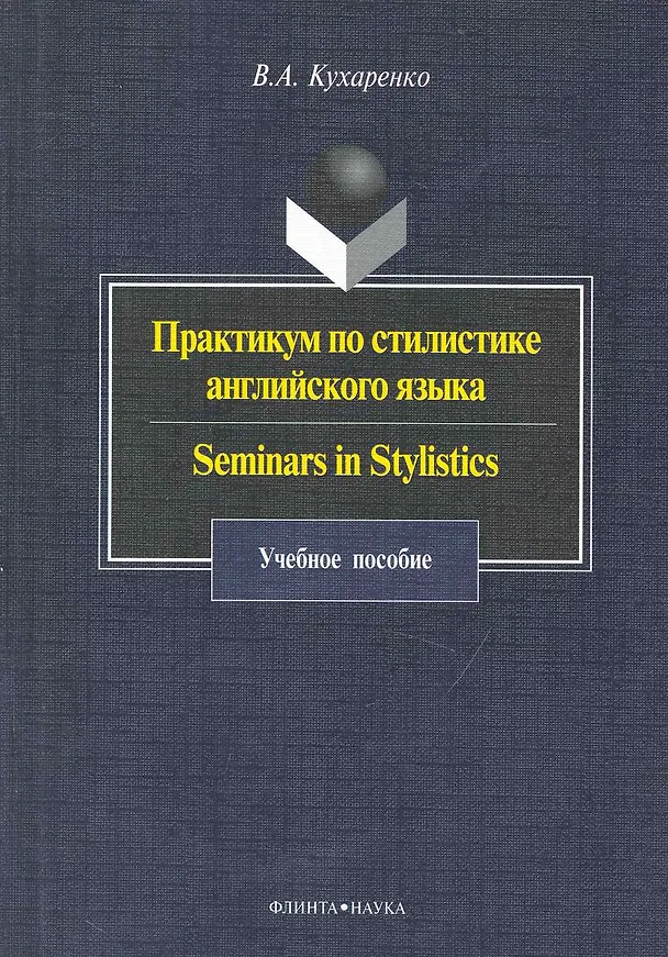 Книга Практикум по стилистике англ. языка Seminars in Stylistics (4 изд) (м) Кухаренко () — 1