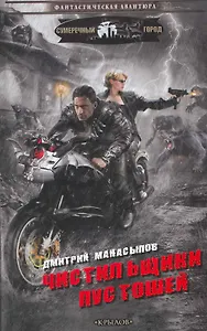 Чистильщики пустошей. Хроники руин.