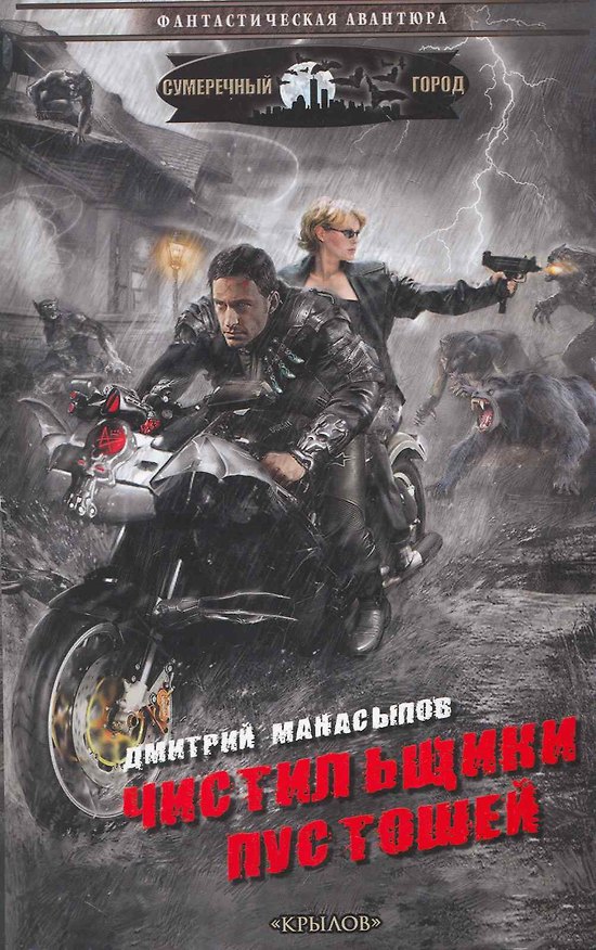 Книга Чистильщики пустошей. Хроники руин. (Дмитрий Манасыпов) — 1