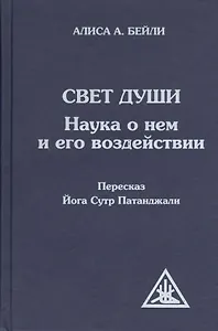 Свет Души (пересказ Йога Сутр Патанджали)