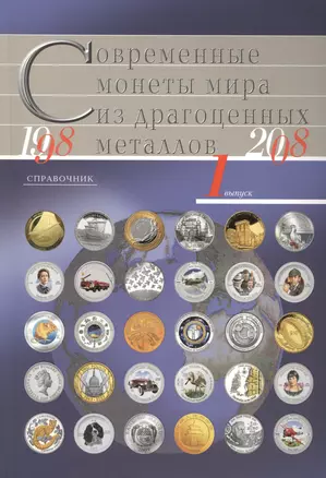 Современные монеты мира из драгоценных металлов 1998-2008г.Справочник В.1 — 2426731 — 1