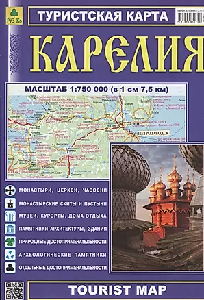 Карелия. Туристская карта — 2435057 — 1