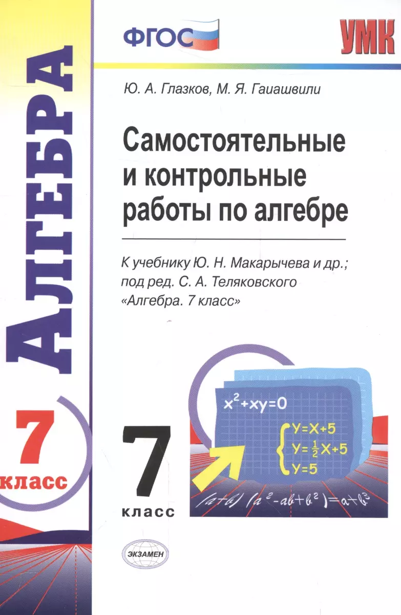 Самостоятельные и контрольные работы по алгебре : 7 класс : к учебнику Ю.Н.  Макарычева и др., под ред. С.А. Теляковского. ФГОС (к новому учебнику)  (Мария Гаиашвили, Юрий Глазков) - купить книгу с