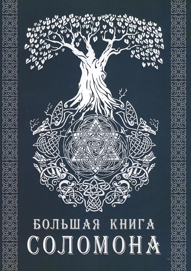 Книга Большая книга Соломона (Эндрю Тэйвас) — 1