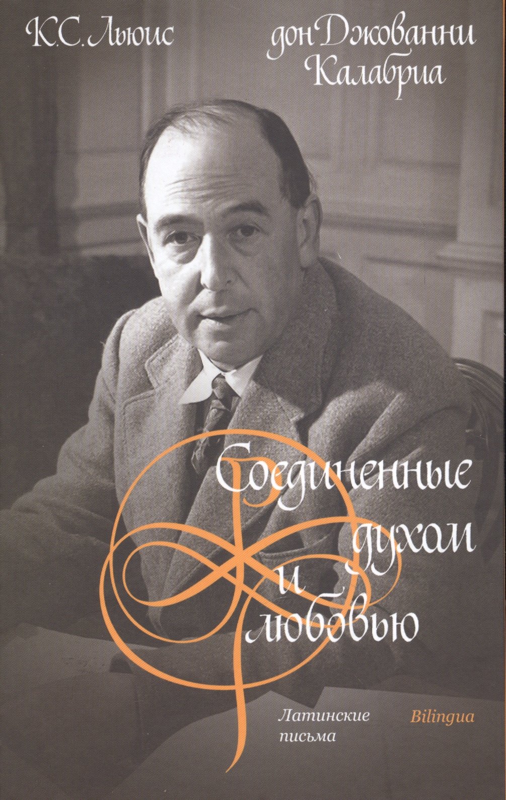 

Соединенные духом и любовью. Латинские письма