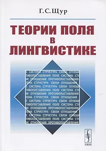 Теории поля в лингвистике