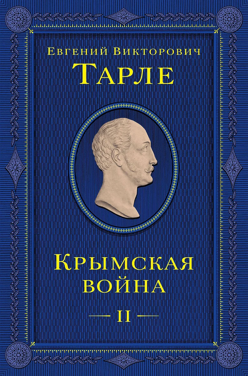 Крымская война. Том II (Евгений Тарле) - купить книгу с доставкой в  интернет-магазине «Читай-город». ISBN: 978-5-04-181258-4