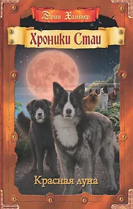 Красная луна