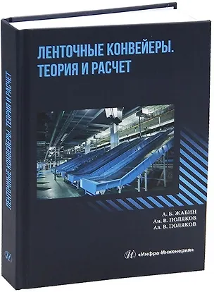 Книга Ленточные конвейеры. Теория и расчет (Алексей Поляков, Жабин, Андрей Поляков)