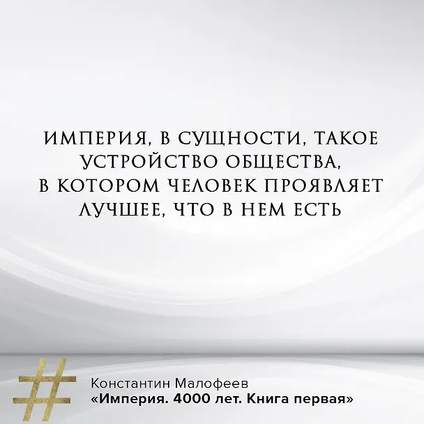 Книга Империя. Книга первая (Константин Малофеев) — 7