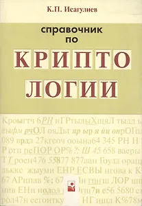 Справочник по криптологии