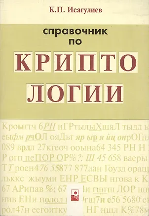 Книга Справочник по криптологии ()