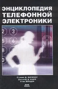 Книга Энциклопедия телефонной электроники ()