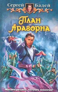 План Арагорна