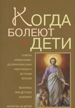Когда болеют дети / Советы священника, до принятия сана работавшего детским врачом