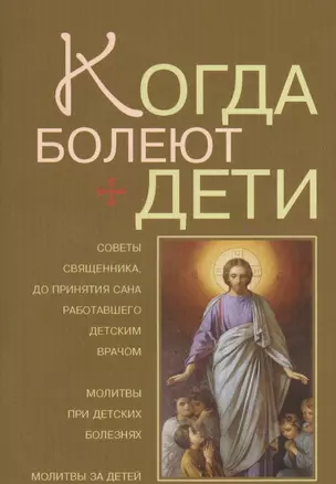 Когда болеют дети / Советы священника, до принятия сана работавшего детским врачом — 2527519 — 1