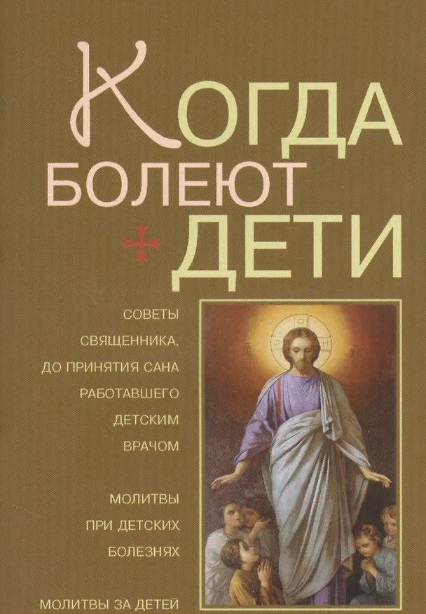 Книга Когда болеют дети / Советы священника, до принятия сана работавшего детским врачом (Алексий Грачев) — 1